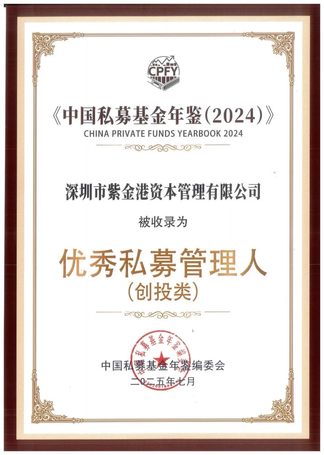 荣耀｜紫金港资本荣获《中国私募基金年鉴（2024）》“优秀私募管理人”