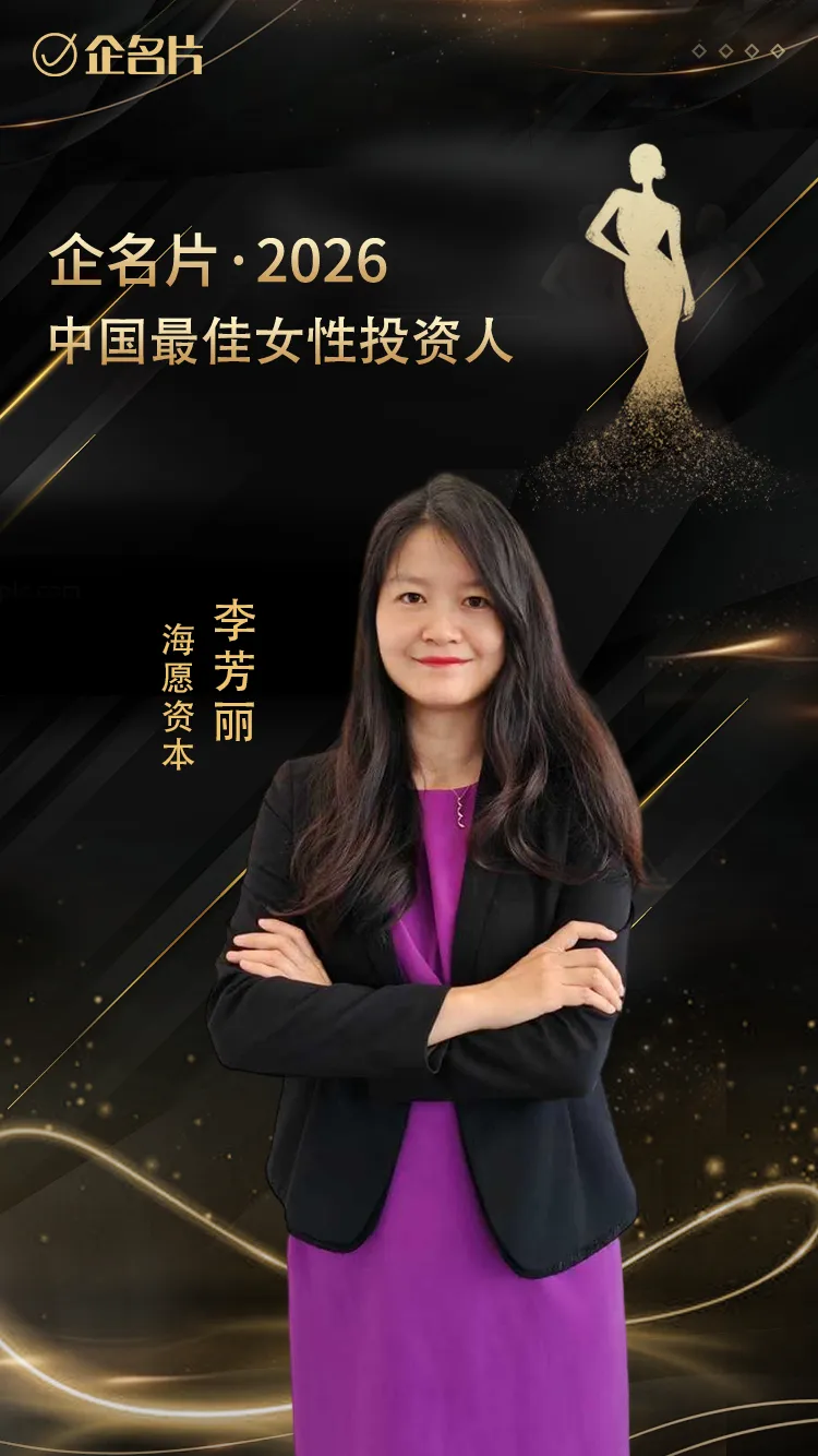 荣耀 | 李芳丽博士再获“企名片·中国最佳女性投资人”荣誉