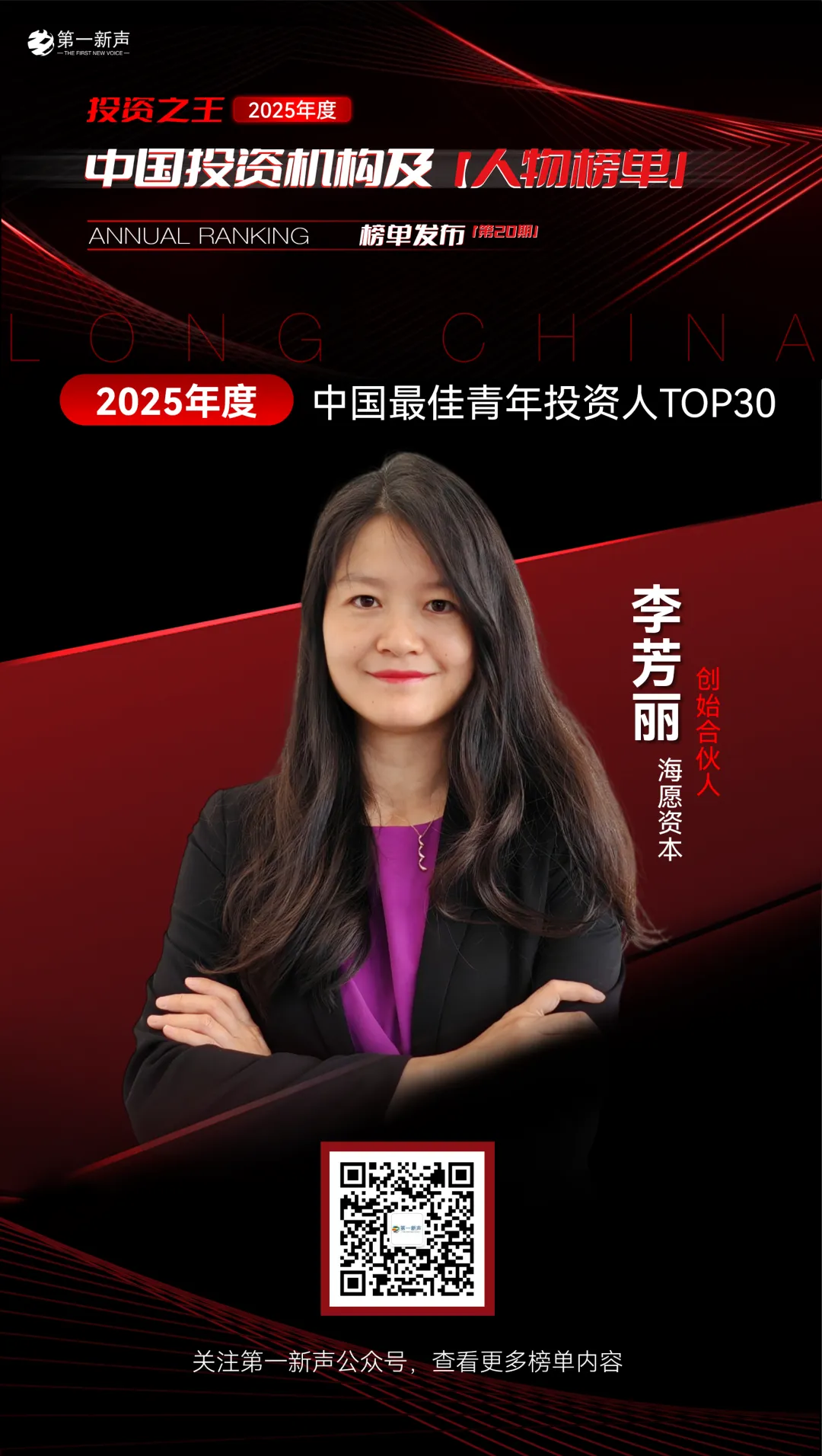 荣耀 | 海愿资本再获“第一新声”两项年度荣誉