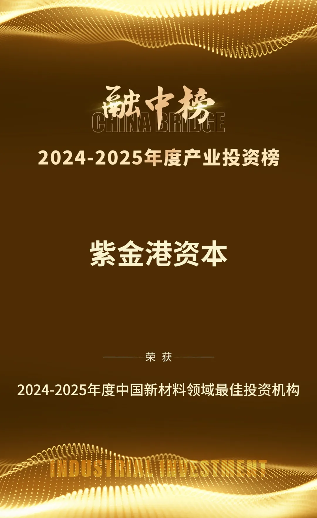 荣耀 | 紫金港资本再获“融中2024-2025年度中国产业投资榜单”多个荣誉