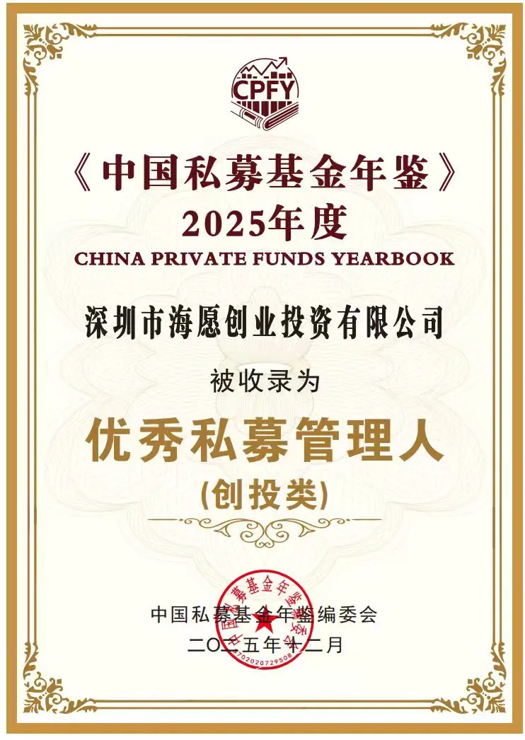 荣耀｜海愿资本再获《中国私募基金年鉴（2025）》“优秀私募管理人”