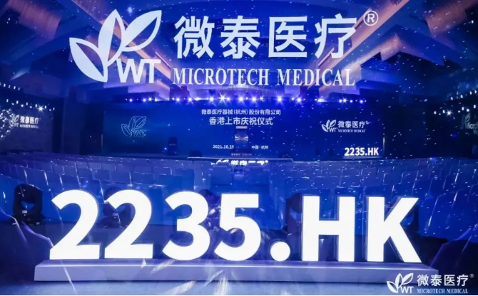 海愿资本又添上市公司----热烈祝贺微泰医疗香港主板上市，市值百亿