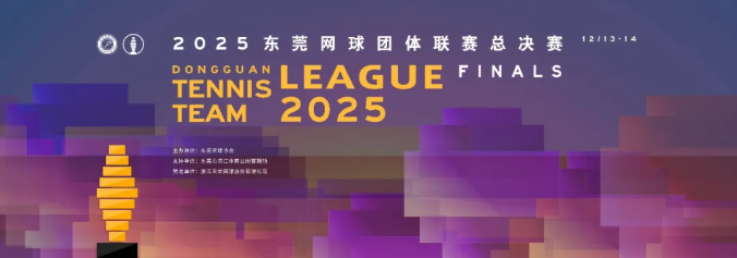 2025东莞网球团体联赛总决赛圆满收官，海愿资本队荣获乙组第一名和总决赛双冠