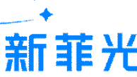 海愿资本完成对「新菲光」超千万追加投资，坚定看好高速光模块长期赛道